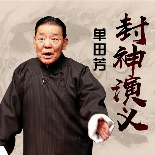 单田芳：封神演义(120回):必听的经典评书