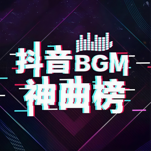 抖音BGM神曲榜:盘点最新热门歌曲