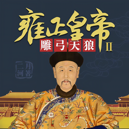 雍正皇帝2:雕弓天狼:周建龙演播，八爷争帝，将军拥军干政