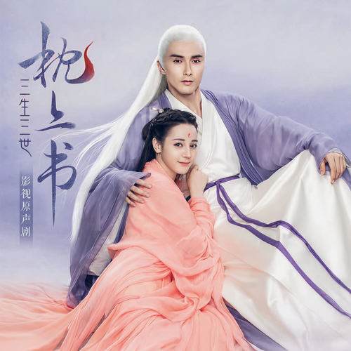 《三生三世枕上书》影视原声剧:迪丽热巴高伟光演绎神仙爱情