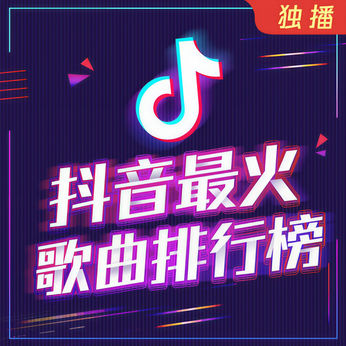 抖音最火歌曲排行榜:带你听遍全网最火好歌