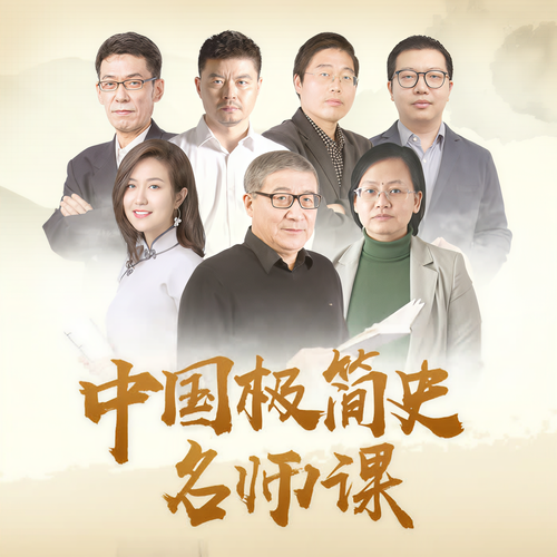 中国极简史名师课:顶尖名校阵容，一次讲清历史脉络。