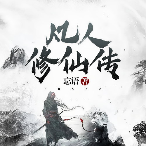 凡人修仙传|单播|完结放心听|全站最热:起点白金大神忘语力作，经典仙侠IP