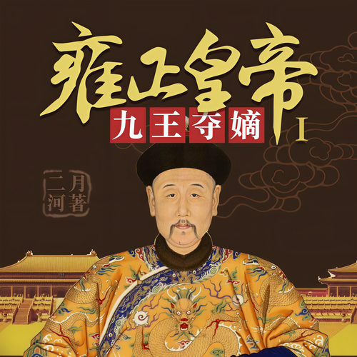 雍正皇帝1:九王夺嫡:周建龙演播，龙庭易主，雍正险胜