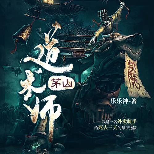 茅山道术师|多播经典版|悬疑大神乐乐神作品（已完结）:您的订单对象已死亡72小时，是否继续送餐？