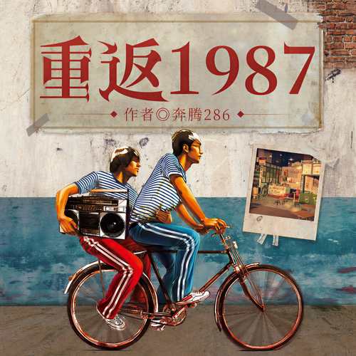 重返1987：开局迎取富豪姐姐|全球首富|逆袭穿越: