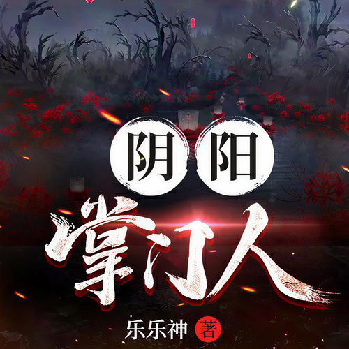 阴阳掌门人|捞尸人禁忌|双播|乐乐神著|已完结放心听:捞尸人的掌门之路！