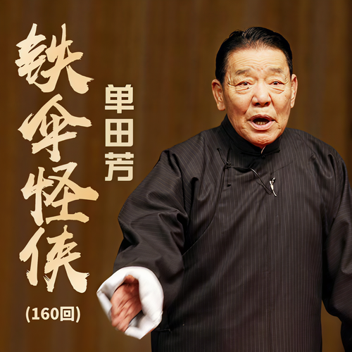 单田芳：铁伞怪侠(100回):岳飞后代被追杀，神秘高人出手相助