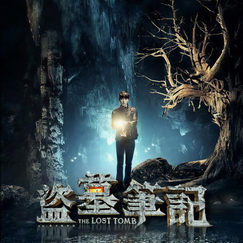 盗墓笔记|青雪演播|全八部|完结放心听:青雪演播，南派三叔经典盗墓小说