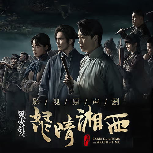 《鬼吹灯之怒晴湘西》影视原声剧:男主陈玉楼和胡八一是什么关系？